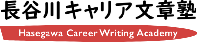 長谷川キャリア文章塾