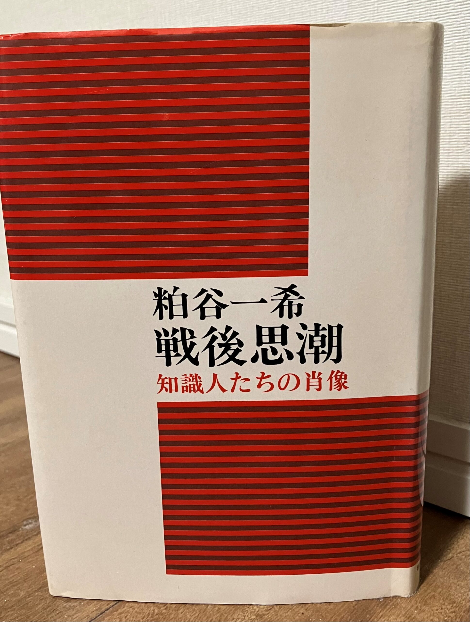 １２月１８～２２日（教養講座：戦後知識人の肖像①） - 長谷川